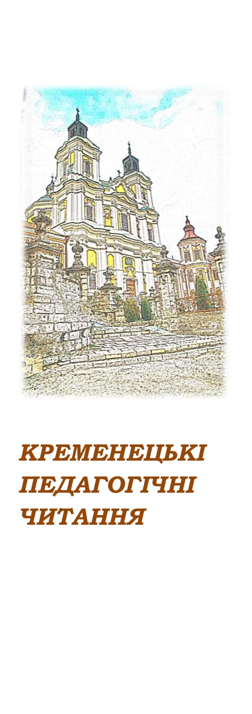 Кременецькі педагогічні читання інфолист 1