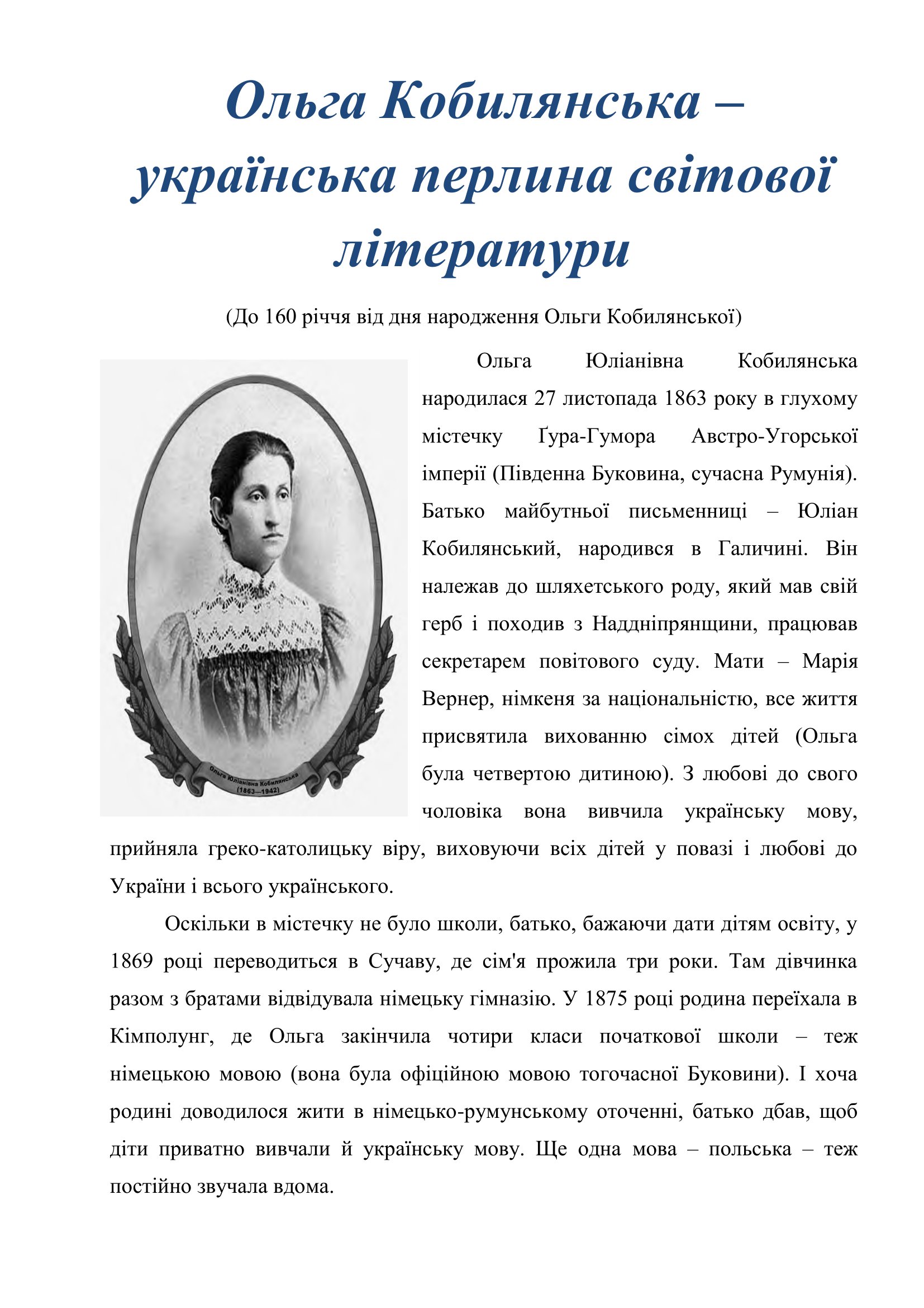 Ольга Кобилянська – українська перлина світової літератури (До 160 річчя від дня народження Ольги Кобилянської) 1