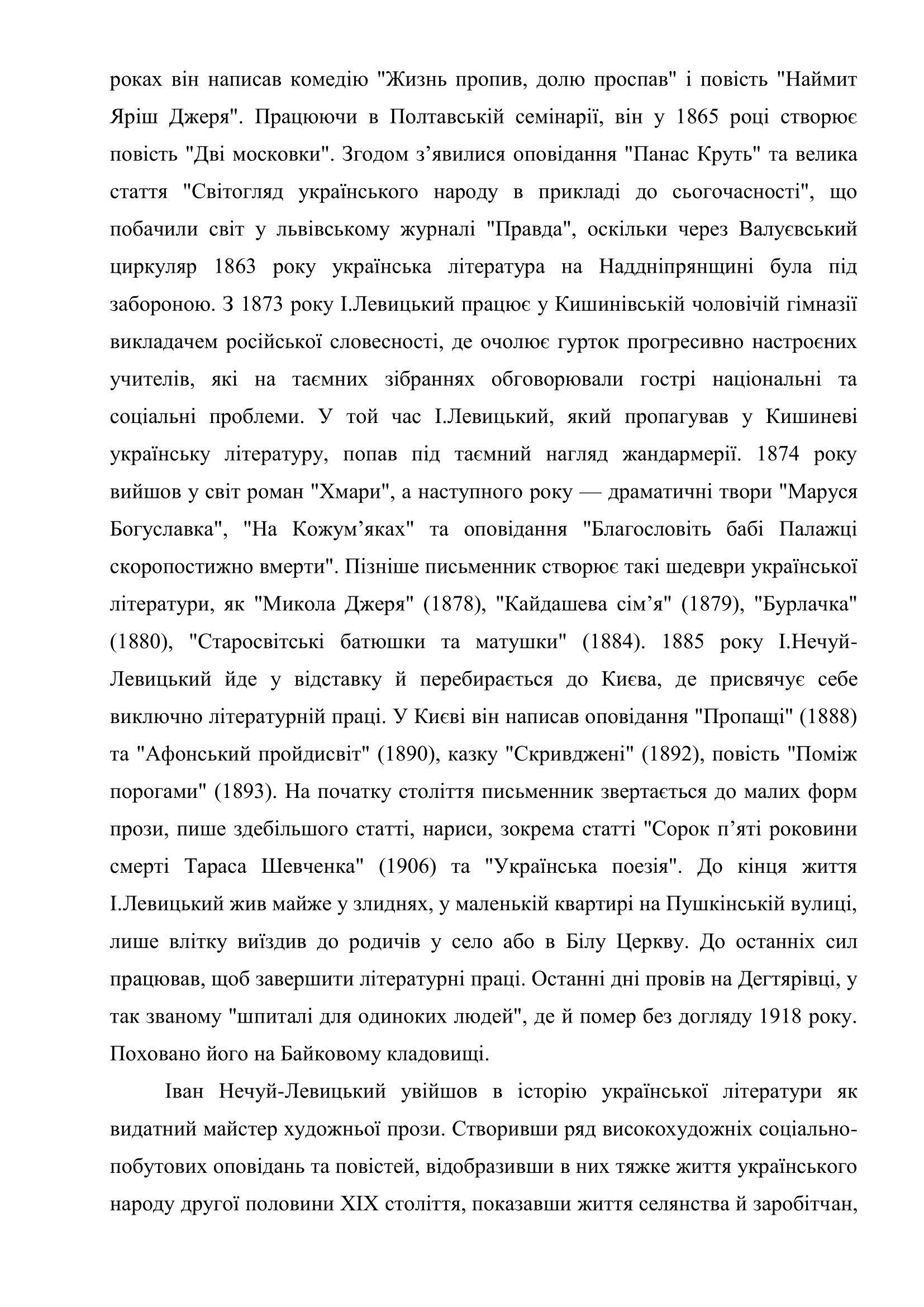 Співець життя народного ( до 185 річчя від дня народження І. С. Нечуй Левицький 1