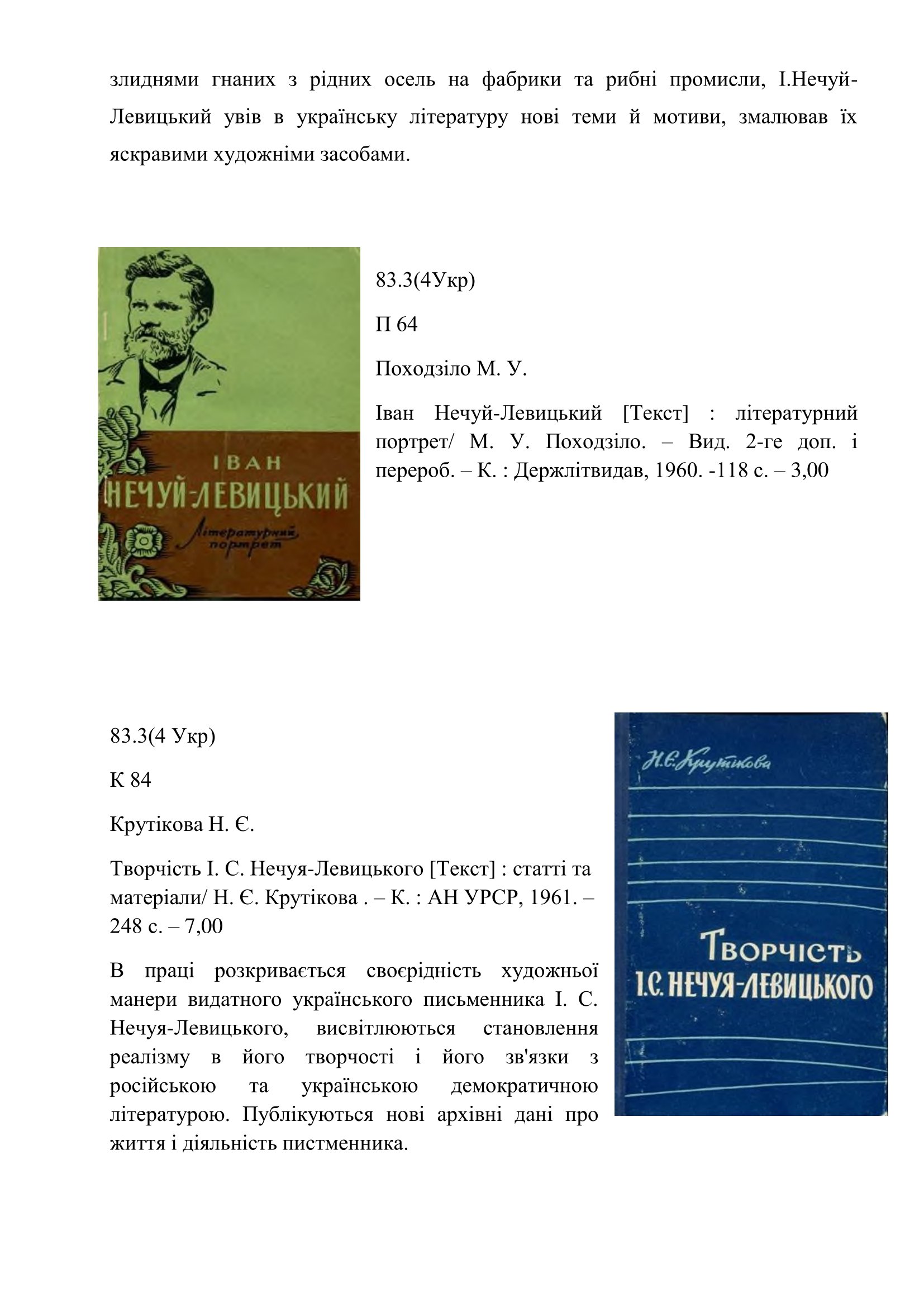 Співець життя народного ( до 185 річчя від дня народження І. С. Нечуй Левицький 1