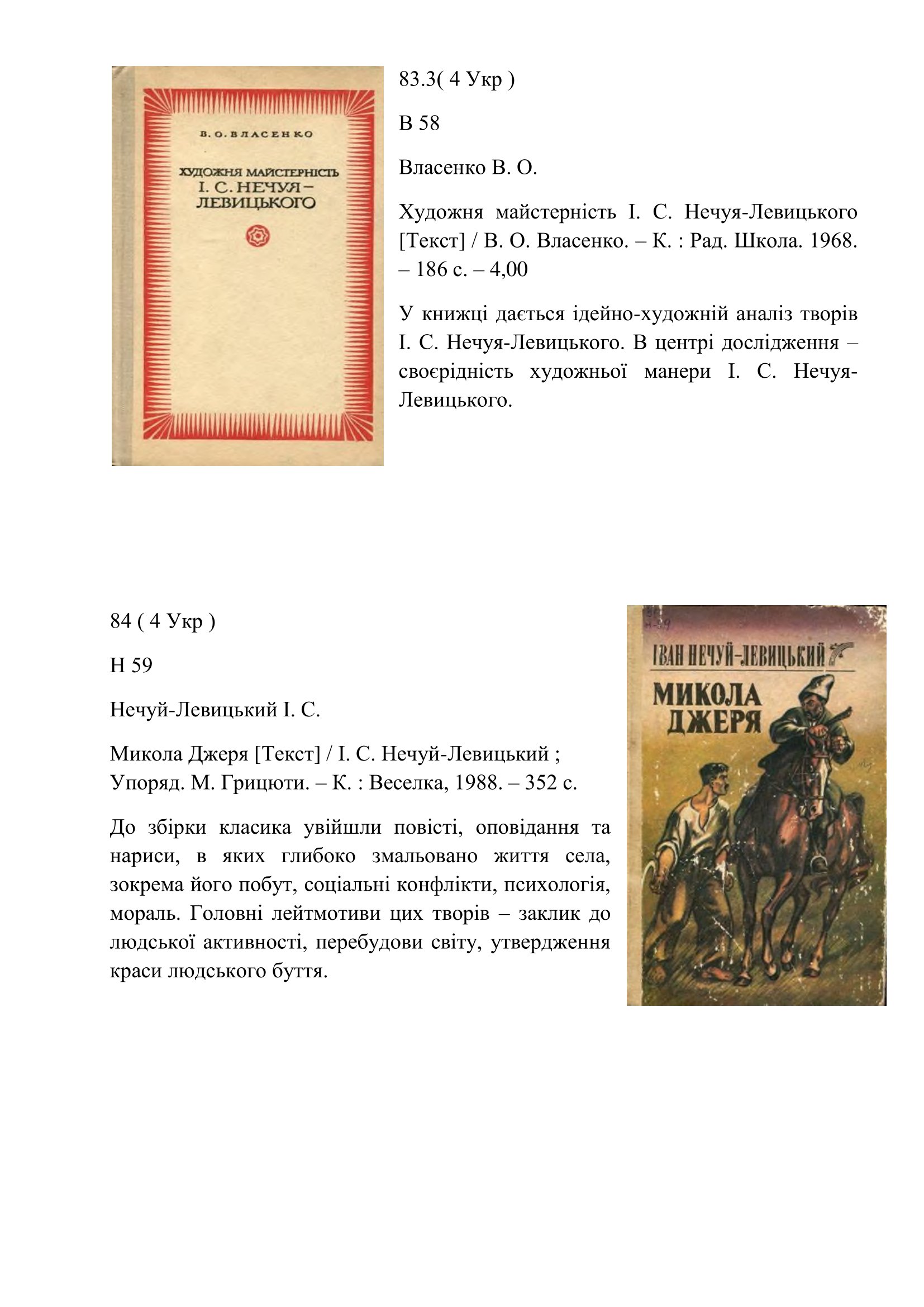 Співець життя народного ( до 185 річчя від дня народження І. С. Нечуй Левицький 1