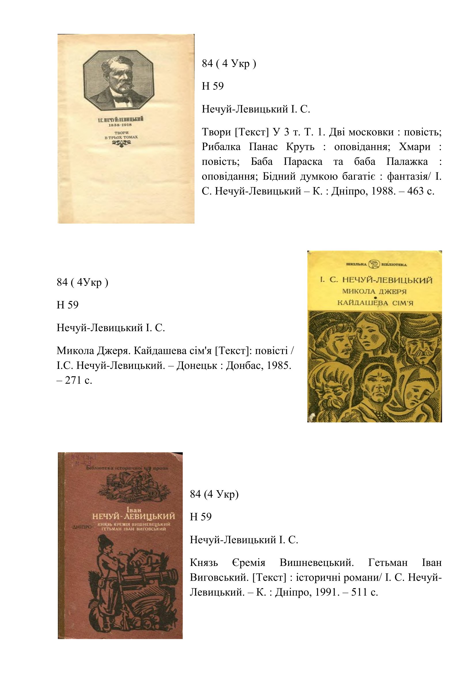 Співець життя народного ( до 185 річчя від дня народження І. С. Нечуй Левицький 1