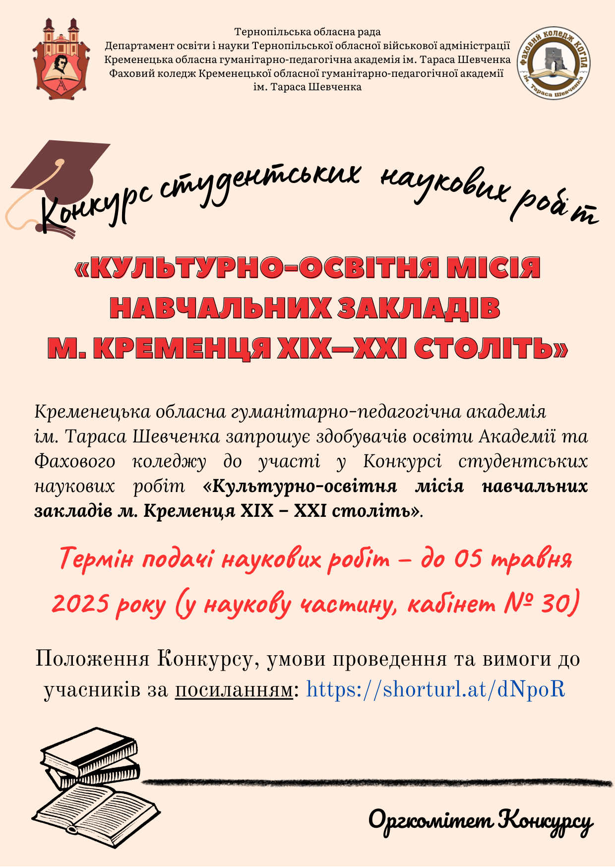 Конкурс студентських наукових робіт