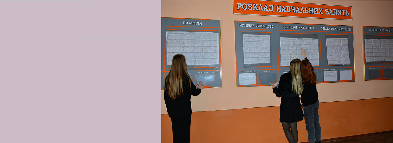 Розклад занять